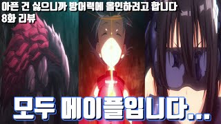 【아픈 건 싫으니까 방어력에 올인하려고 합니다 8화 리뷰】드디어 인간의 범주를 벗어나게 된 메이플?!