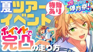 【あんスタ】ポイントで★5完凸まで！ツアイベの走り方を紹介（初心者向け）＆新サポートスキル検証【体育祭】