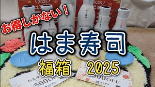 【即完売！】はま寿司福箱2025がお得すぎた。