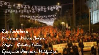 Μάνος Λοίζος -  Φώντας Λάδης -  Μπάμπης Αντωνίου ~ Στη διαδήλωση