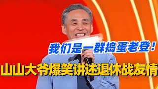 山山大爷爆笑讲述退休战友情！我们是一群捣蛋老登？！生活味很浓的一场脱口秀！#脱口秀 #脱口秀大会 #脱口秀和ta的朋友们 #综艺 #搞笑 #山山