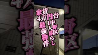 【東京賃貸】家賃4万円台✨中野区1人暮らし最強物件🏠🙌バス・トイレ別で！クローゼット付きで！！この家賃は激安です✨ #お部屋探し #ルームツアー #東京賃貸 #物件紹介 #激安物件 #shorts