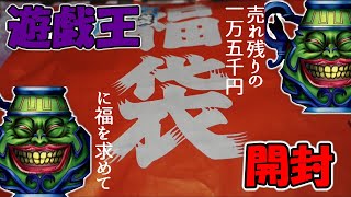 【遊戯王】売れ残りの福袋【開封】