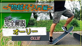 【スケボー初心者トリックHowTo】オーリーオーバー/OLLIE OVER～物越え・物飛び入門編[やりすぎ完全解説]