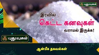 இரவில் கெட்ட கனவுகள் வராமல் இருக்க! |ஆன்மீக தகவல்கள் | Puthuyugam TV