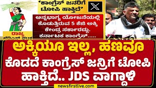 CM ಹಾಗೂ DCM DK Shivakumar ಹೇಳಿಕೆಗೆ JDS​​ ಪೋಸ್ಟ್​ ಮಾಡಿ ಟಾಂಗ್​ | Guarantee Schemes | @newsfirstkannada