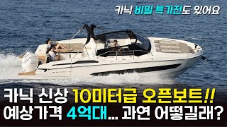 카닉48엔진까지 2,600만원!! 딱 한 대 카닉 특가전ㅣ2025 카닉 신상 35피트 보트를 소개합니다ㅣ카닉 스마트원 48, 카닉 CS10s