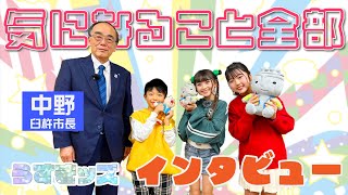 【うすきッズ】中野臼杵市長を表敬訪問！ 臼杵のアレコレをインタビューしたよ