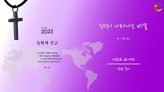 대동교회 / 2023.01.20 / 이동관 목사 / 능력이 나타나는 비결 (막 1:35-42)