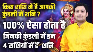 किस राशि में हैं आपकी कुंडली में शनि ? 100% ऐसा होता है जिनकी कुंडली में इन 4 राशियों में हैं  शनि