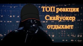 Люк (ЦЕНТ) я ТВОЙ ОТЕЦ[Сыграл лучше чем Скайуокер]