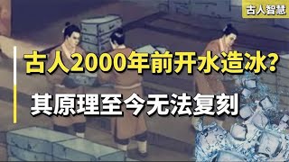 2000年前古人没有冰箱，竟用沸水制冰？靠两大神器让食物保鲜