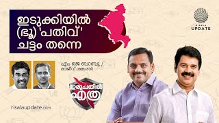 ഇടുക്കിയിൽ (ഭൂ) 'പതിവ്' ചട്ടം തന്നെ | എം ജെ ബാബു | രാജീവ് ശങ്കരന്‍ | ELECTION 24 | ഇരുപതിലെത്ര