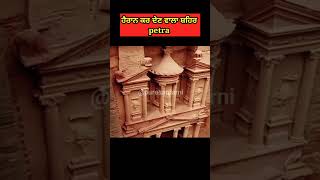 ਹੈਰਾਨ ਕਰ ਦੇਣ ਵਾਲਾ ਸ਼ਹਿਰ Petra