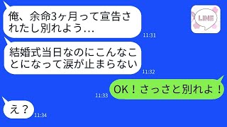 結婚式当日に病気のふりをしてキャンセルする新郎「余命3ヶ月だから別れてほしい…」→彼が騙せると思った時の反応が面白い。