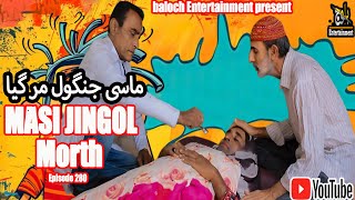 Masi Jingol Morth|Episode 280|Balochi Ramzan Video|2024|#basitwafa