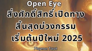 Random Open Eye👁️ สิ่งศักดิ์สิทธิ์เปิดทางสิ้นสุดบ่วงกรรม เริ่มต้นปีใหม่ 2025🎉