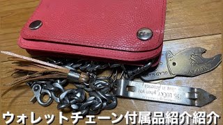 【かいかい】とあるアメカジ男子のウォレットチェーンの付属品紹介