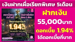 เงินฝากเผื่อเรียกพิเศษ 5เดือน ฝาก 55,000 ดอกเทียบเท่า 1.94% ได้ดอกเบี้ยกี่บาท |คำนวณดอกเบี้ยเงินฝาก