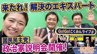 参院選の候補者大募集！国民民主党 政治家説明会