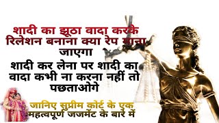 सुप्रीम कोर्ट:शादी का झूठा वादा अपराध है ? IPC Section 376 in hindi | RV legal support