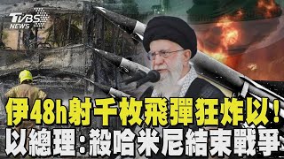 伊朗48h射千枚飛彈狂炸以色列! 強調「絕不在炮火下談判」 戰到底了  以總理 殺哈米尼結束戰爭｜TVBS新聞 @TVBSNEWS02