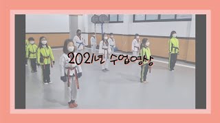 2021년 수업영상^^