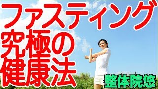 【ファスティング　効果】ファスティング、究極の健康法　体質改善　京都　伏見桃山　整体