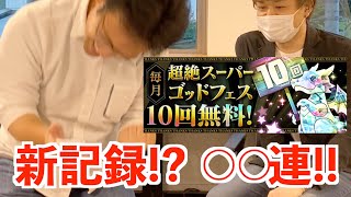 【新記録!?】10連超絶スーパーゴッドフェスで○連!! とんでもない神神神引き!!