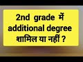 additional degree 2nd grade me shamil ya nhi additional degree update