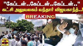 #BREAKING : கட்சி அலுவலகம்  வந்தார் விஜயகாந்த்..!