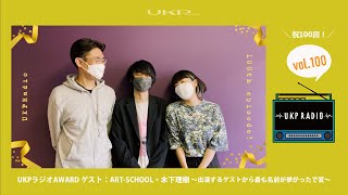 【UKPラジオ】vol.100 UKPラジオAWARD ゲスト：ART-SCHOOL・木下理樹〜出演するゲストから最も名前が挙がったで賞〜