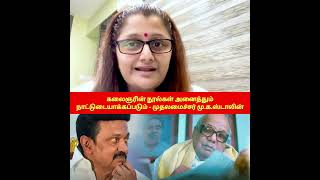 கலைஞரின் நூல்கள் அனைத்தும் நாட்டுடையாக்கப்படும் - முதலமைச்சர் மு.க.ஸ்டாலின்