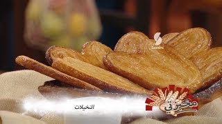 النخيلات | مخبزتي | مصطفى بوشكريو | Samira TV