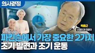 🚨파킨슨병에 대처하는 가장 올바른 방법! 환자의 삶의 질을 바꾸고 치료 성과도 달라집니다🚨[의사결정 ep.72 Full Ver.]