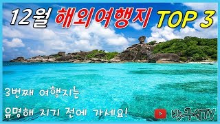 12월 연말 해외여행 추천 3곳 !! 3번은 모르시는 분들 꽤 계실듯! [해외여행]