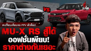 เปรียบเทียบ รถครอบครัว PPV ตัวท็อป MU-X RS ออฟชั่นเพียบ! ราคาต่างกันเยอะ | อีจัน EJAN