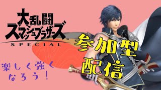 主固定参加型配信【スマブラSP】【参加型】