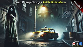 3 เรื่องเล่าในค่ำคืนที่ไม่อาจลืม … : Deep Sleep Story EP.1