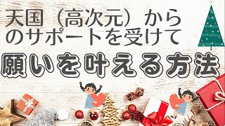 天国（高次元）からのサポートを受けて願いを叶える方法