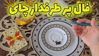 فال با بهار- فال پر طرفدار چای