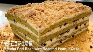 抹茶红豆蛋糕 Matcha Red Bean with Roasted Peanut Cake 抹茶蛋糕