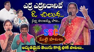 ఎర్ర ఎర్రని దానివే ఓ చిలుక.. | Erra errani Danive Oo Chiluka Folk Song | Matti Patalu | SSC Digital