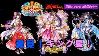 【白猫】正月 HELL『発見！キング星！』/カスミ(フォースター)/カスミ(名星会)/エレメージュ/【銀河新年2019】