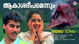 Aakashadeepamennum | Kshanakathu | Kaithapram | Sharreth | KJ Yesudas | KS Chithra | Evergreen Hits