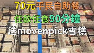 [神州穿梭.香港#561] 70元平民自助餐 任飲任食90分鐘 送movenpick雪糕 九龍灣好選擇 室外環境理想 | Cafe Wellcome x BBQ Place