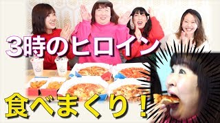 【大食い】３時のヒロインさんと３時のおやつにピザ！まさかの追加注文！