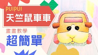 【畫畫教學】PUI PUI 天竺鼠車車・馬鈴薯 薯仔 超簡單 How to draw｜木顏色| 廣東話教學 ｜Miss Lee