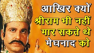 क्यों राम भी नहीं मार सकते थे मेघनाद को | जानिए पूरा सत्य | Story of Meghnath in Hindi | Ramayan