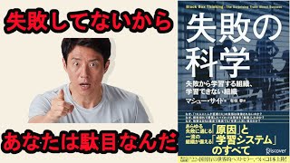 【メンタリストDaiGoおすすめ書籍】失敗の科学